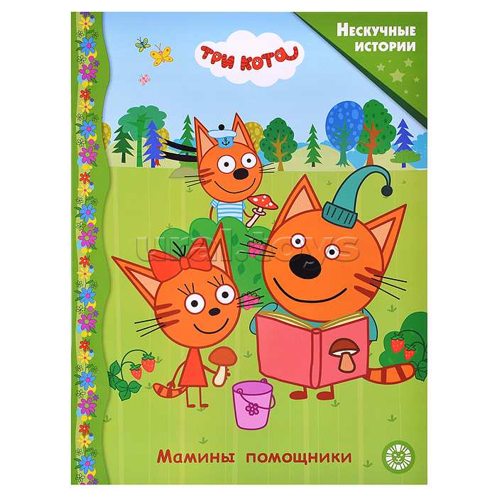 Нескучные истории. Три Кота. Мамины помощники.