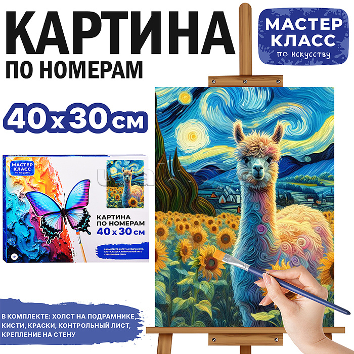 Набор для рисования "Картина по номерам 30х40 см. Лама" Набор для рисования "Картина по номерам 30х40 см. Лама"
