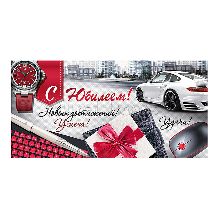 Конверт для денег "С юбилеем!"