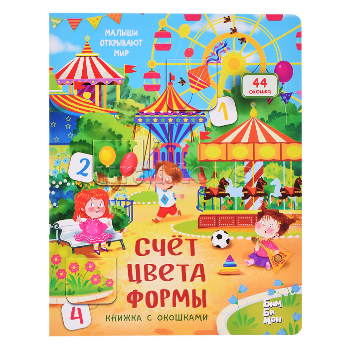 Книжка с окошками "Счет. Цвета. Формы"