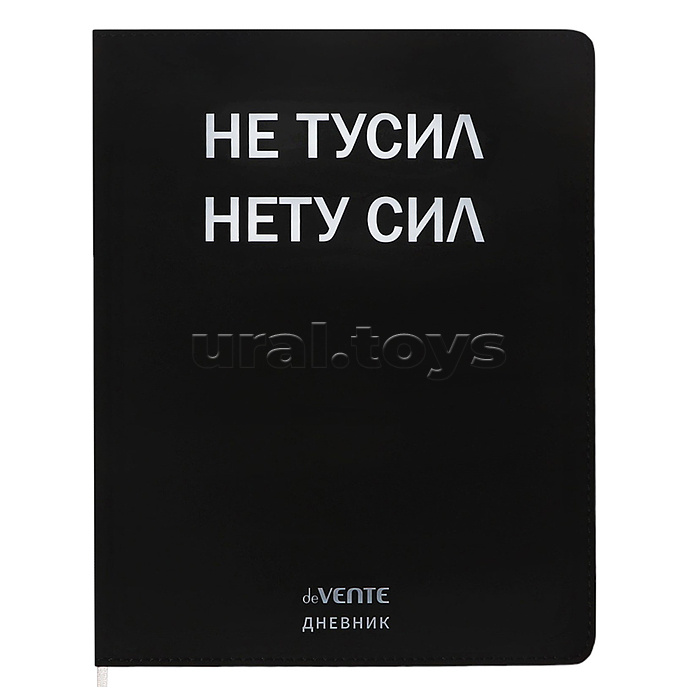 Дневник 1-11 кл. "Не тусил" кожзам, 48 листов,