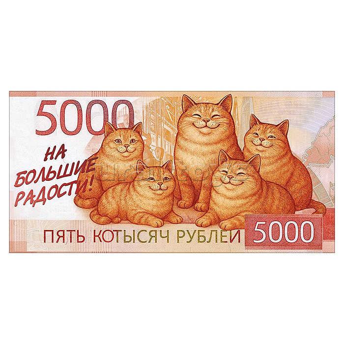 Конверт для денег "Пять котысяч" (пять котов на купюре)