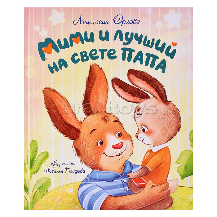 Мими и лучший на свете папа Орлова А. Мими и лучший на свете папа Орлова А.