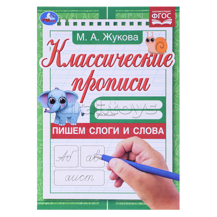 Пишем слоги и слова . Жукова М.А. Классические прописи. Пишем слоги и слова . Жукова М.А. Классические прописи.