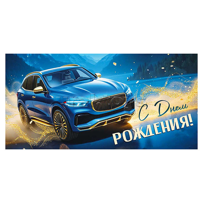 Конверт для денег "С Днем рождения!" (синяя машина)