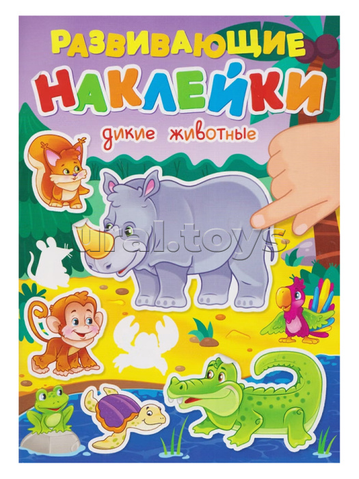 Развивающие наклейки. Дикие животные