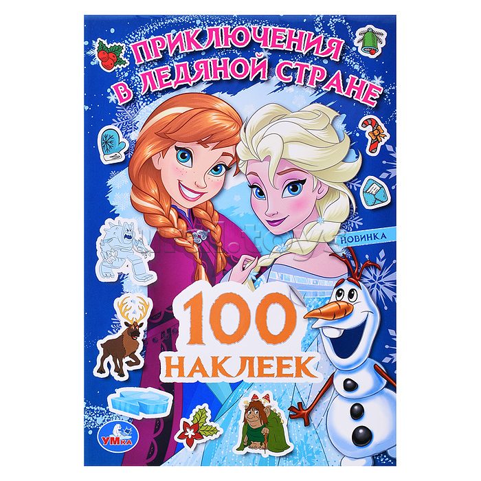 Приключения в Ледяной стране. 100 наклеек. Приключения в Ледяной стране. 100 наклеек.