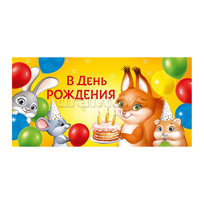 Конверт для денег "В День рождения"