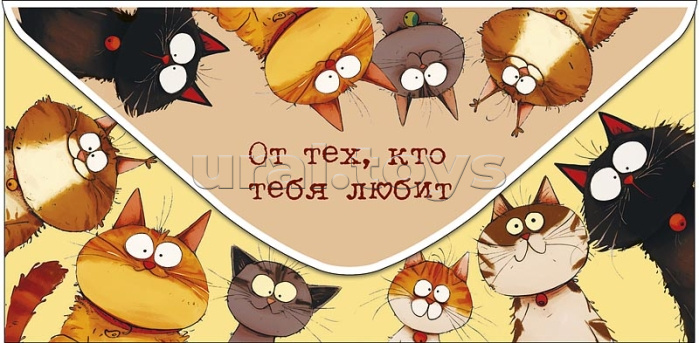 Конверт для денег "От тех, кто тебя любит"