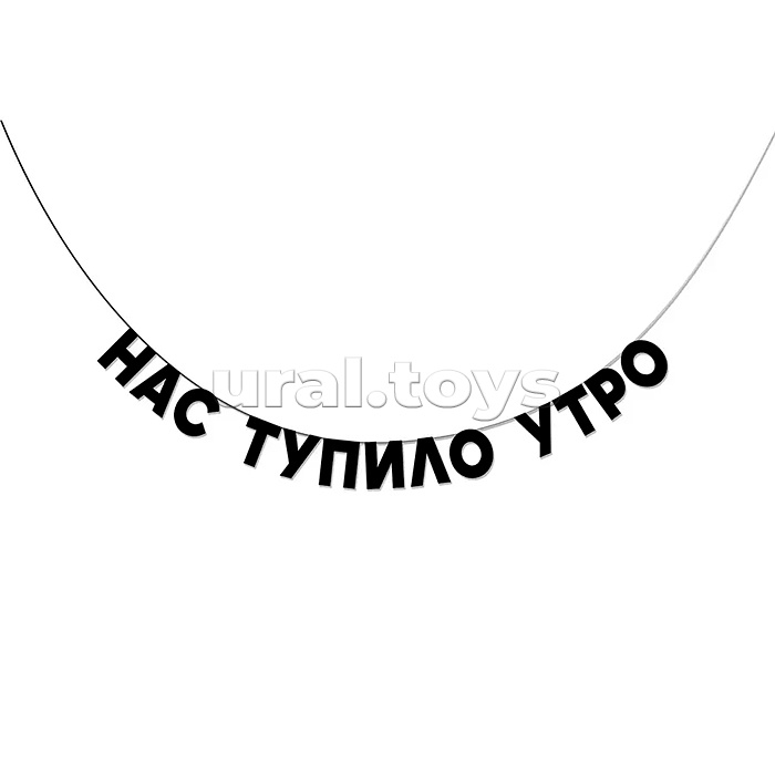 Гирлянда подарочная "Нас тупило утро" высота 8,5 см, черный тонированный картон 220 г/м², хлопковый шнур 190 см, ОРР пакет с европодвесом