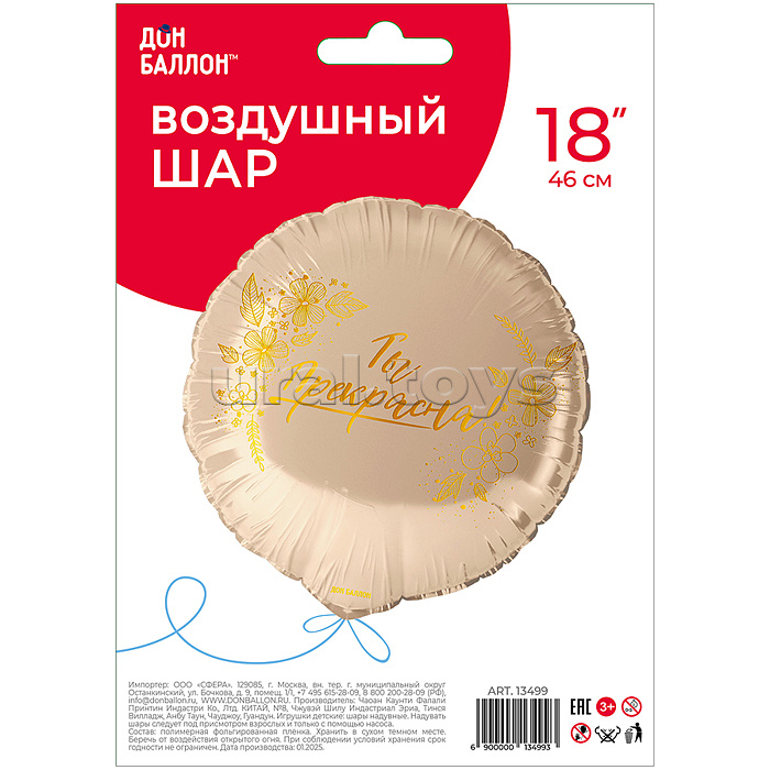 Шар (18''/46 см) Круг, Ты Прекрасна!, 1 шт. в уп. Шар (18''/46 см) Круг, Ты Прекрасна!, 1 шт. в уп.