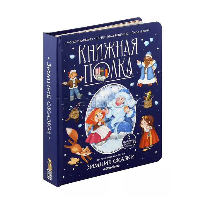 Книжная полка. Зимние сказки