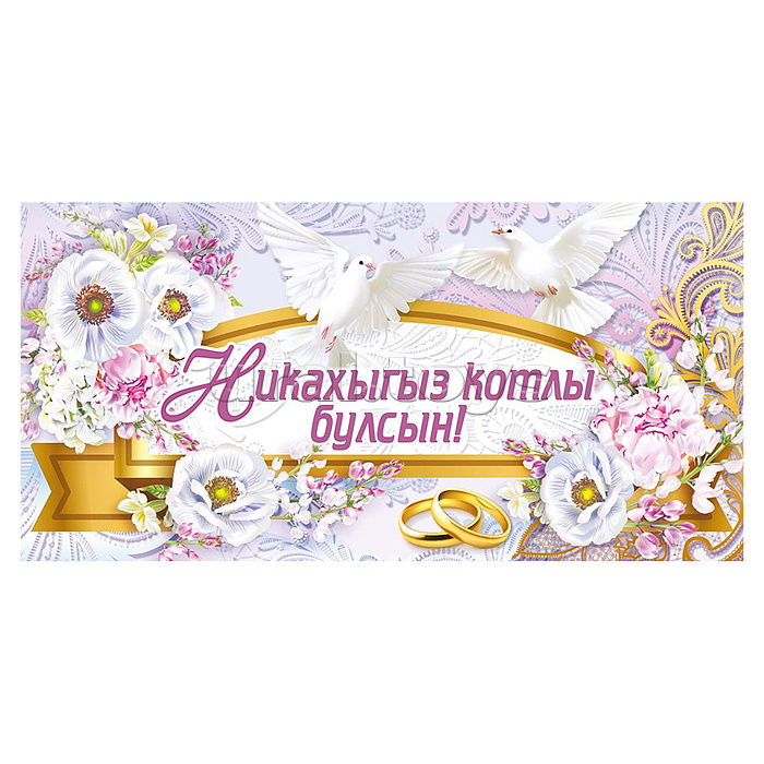 Конверт для денег "Никах" (татарский язык)