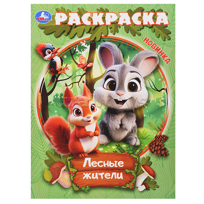 Лесные жители. Раскраска. Лесные жители. Раскраска.