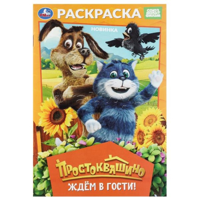 Раскраска "Простоквашино. Ждём в гости!"