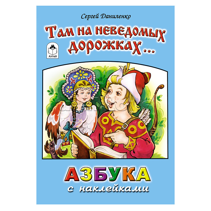 Там на неведомых дорожках (азбука с наклейками)