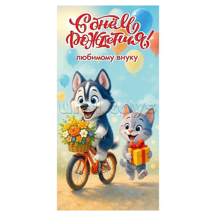 Конверт для денег "С Днём рождения! Любимому внуку"