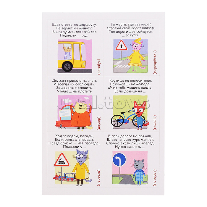 Лото развивающее с загадками. Три кота "Правила дорожного движения"