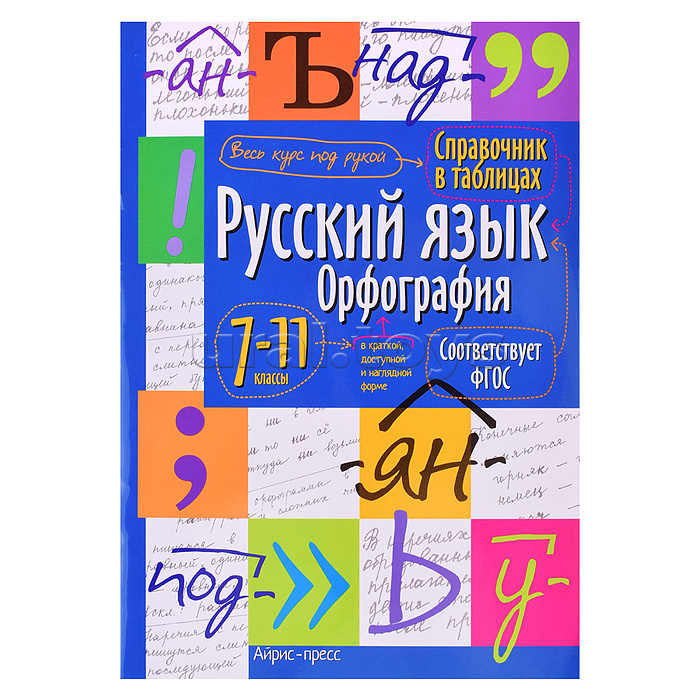 Справочник в таблицах. Русский язык. Орфография. 7-11 класс