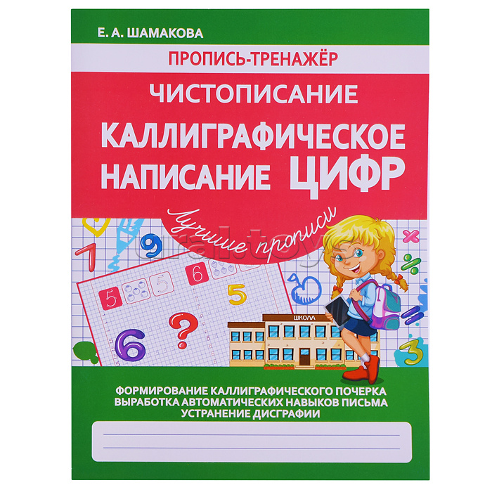 Пропись-тренажер. Чистописание. Каллиграфическое написание Цифр.