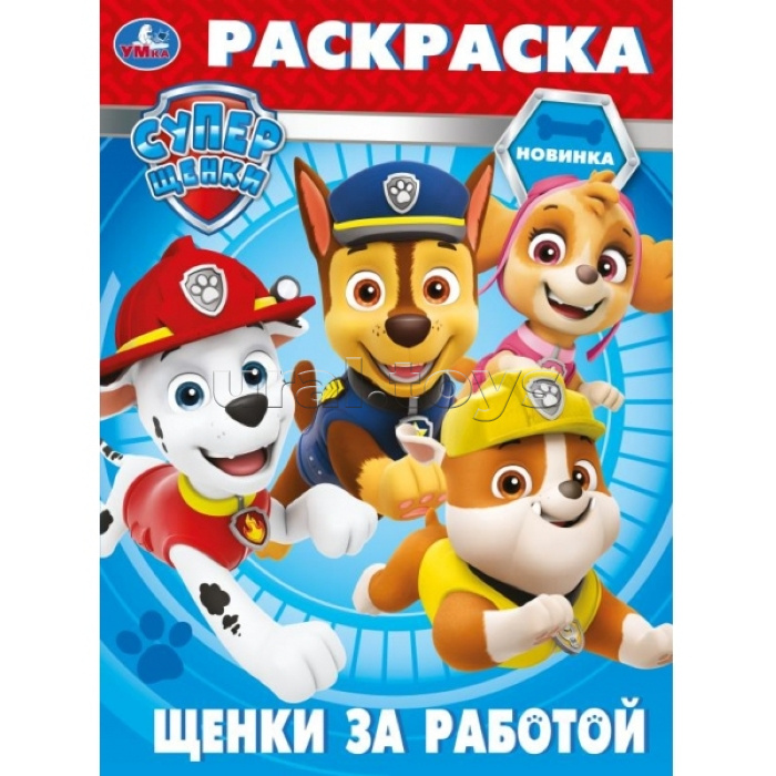 Щенки за работой. Суперщенки. Раскраска