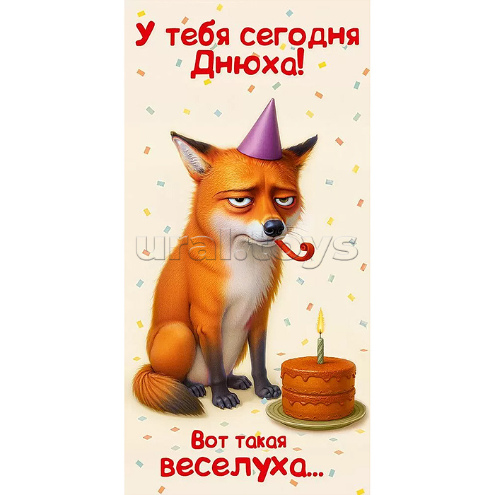 Конверт для денег "У тебя сегодня Днюха! Вот такая веселуха..."