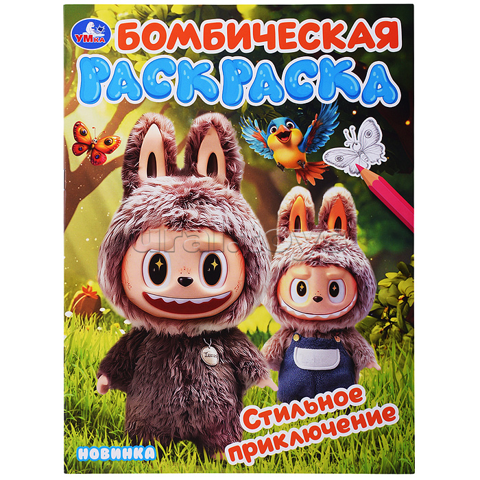 Стильное приключение. Раскраска Бомбическая