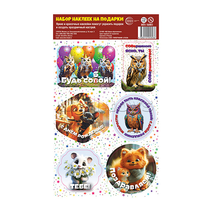 Набор наклеек на подарки. День рождения (156х270 мм) (фигурные, 6 шт на листе)