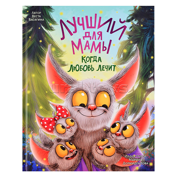 Лучший для мамы. Когда любовь лечит