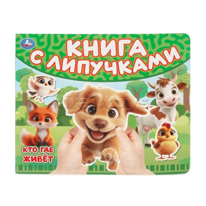 Кто где живет (книга с липучками 210х180мм 8 стр)