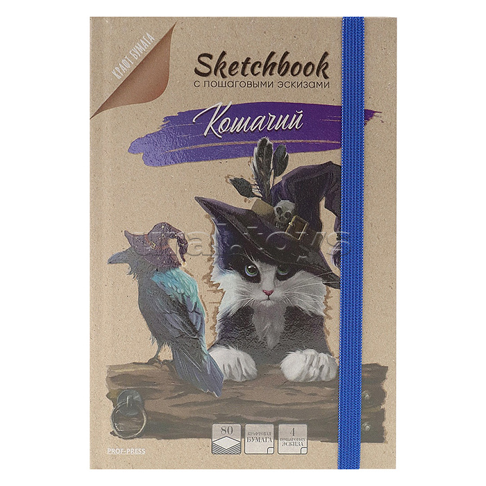 Скетчбук 80л. с пошаговыми эскизами "Кошачий" 7БЦ, бл-краф бумага, крафт,