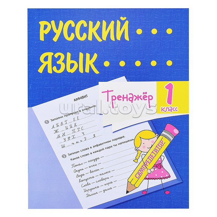 Тренажёр. Русский язык. 1 класс