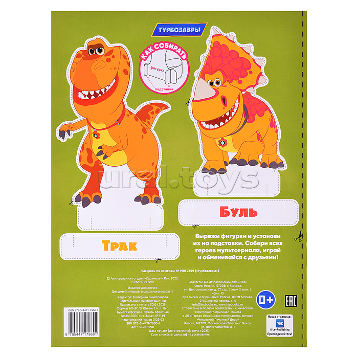 Раскрась по номерам № РПН 2309 "Турбозавры"