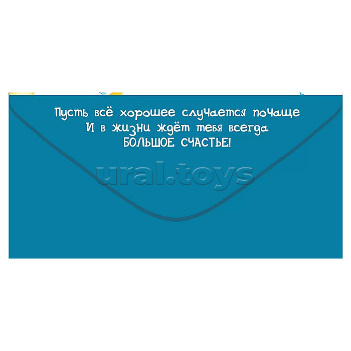 Конверт для денег "С Днем рождения!"