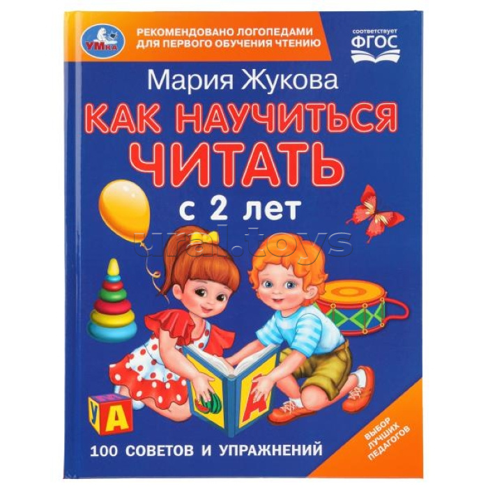 Как научиться читать с 2-х лет. М. А. Жукова. 100 советов и упражнений