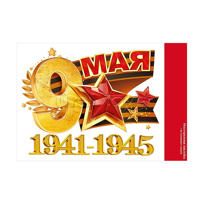 Наклейка "9 мая. 1941-1945"
