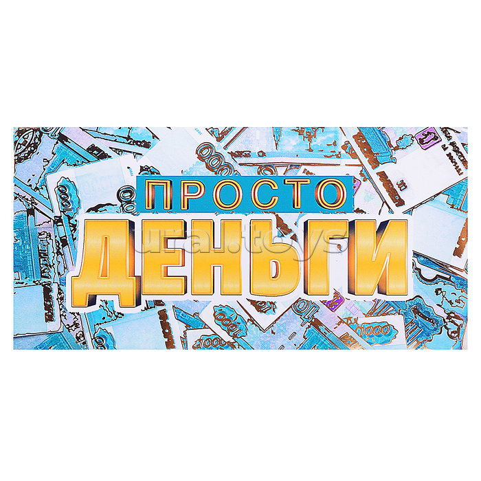Открытка-конверт "Просто деньги" размер 16,8 х 8,3 см.