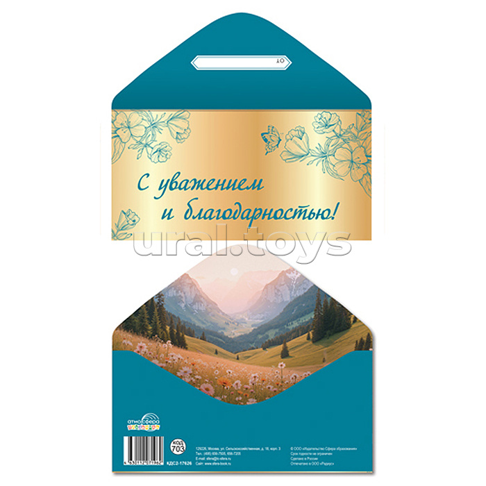 Конверт для денег на склейке "С уважением и благодарностью!" (женский, цветы, золотая фольга)