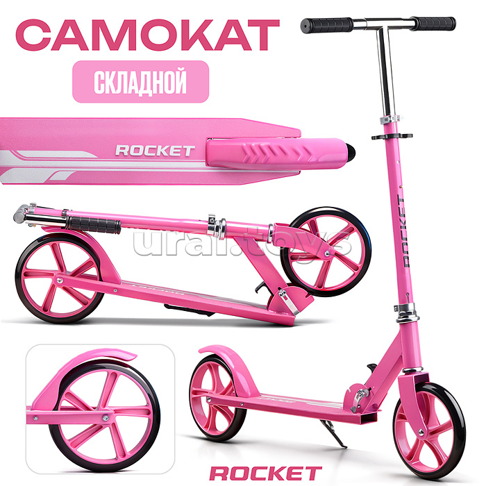 Самокат ROCKET колеса PU 200 мм, ABEC 7, розовый (в пакете)