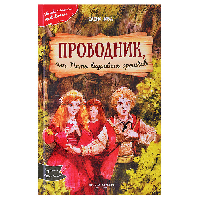 Проводник, или Пять кедровых орешков; авт. Ива; сер. Увлекательные приключения