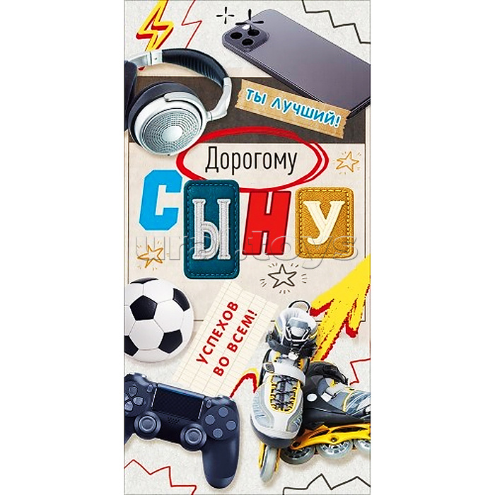 Конверт для денег "Дорогому сыну" (ролики, смартфон, мяч, джойстик, наушники)