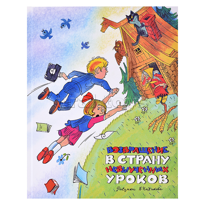 НЛК. Гераскина Л. Возвращение в Страну невыученных уроков (илл. В. Чижикова)