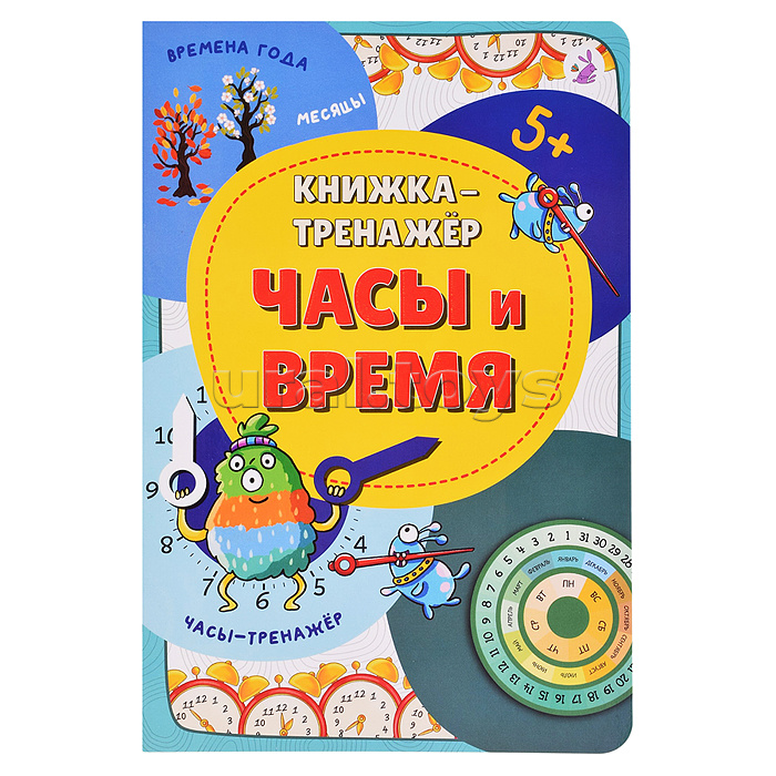 Книжка-тренажёр "Часы и время"