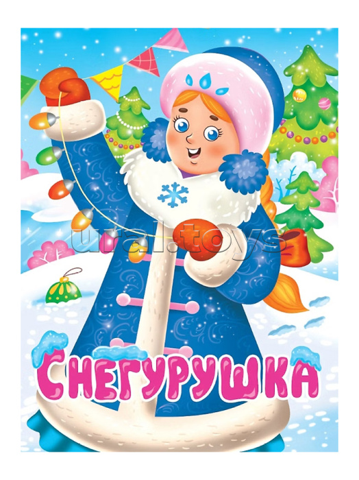 Снегурушка
