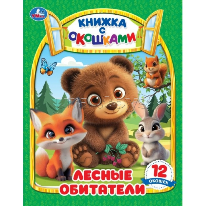 Книжка с окошками "Лесные обитатели"