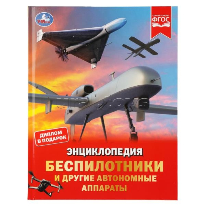 Энциклопедия "Беспилотники и другие автономные аппараты"