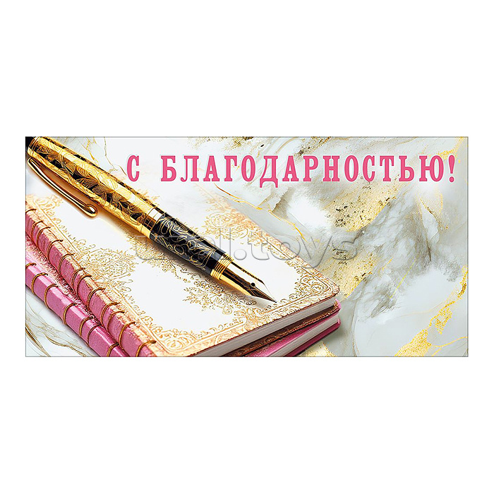 Конверт для денег "С благодарностью" (ручка и блокнот)