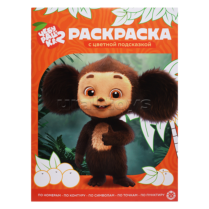 Раскраска с цветной подсказкой № РЦП 2504 "Чебурашка 2"