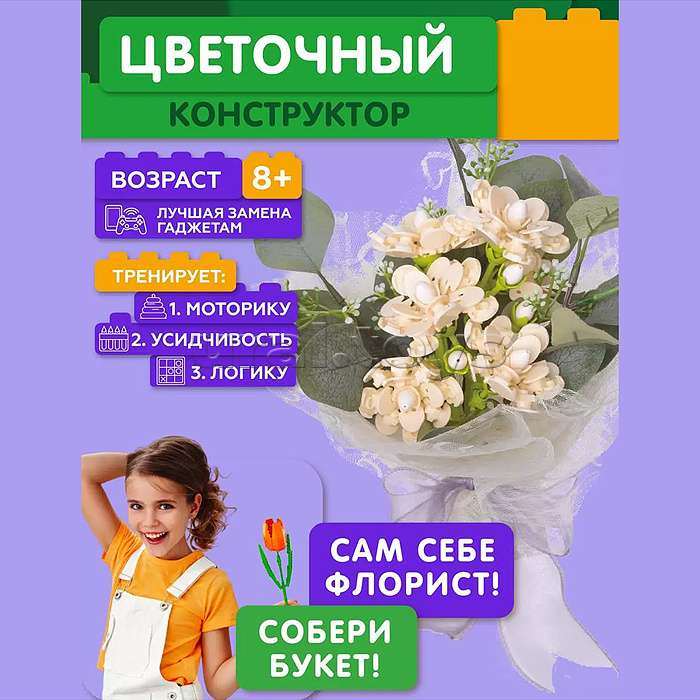 Конструктор "Красивый букет" 306 дет., в коробке