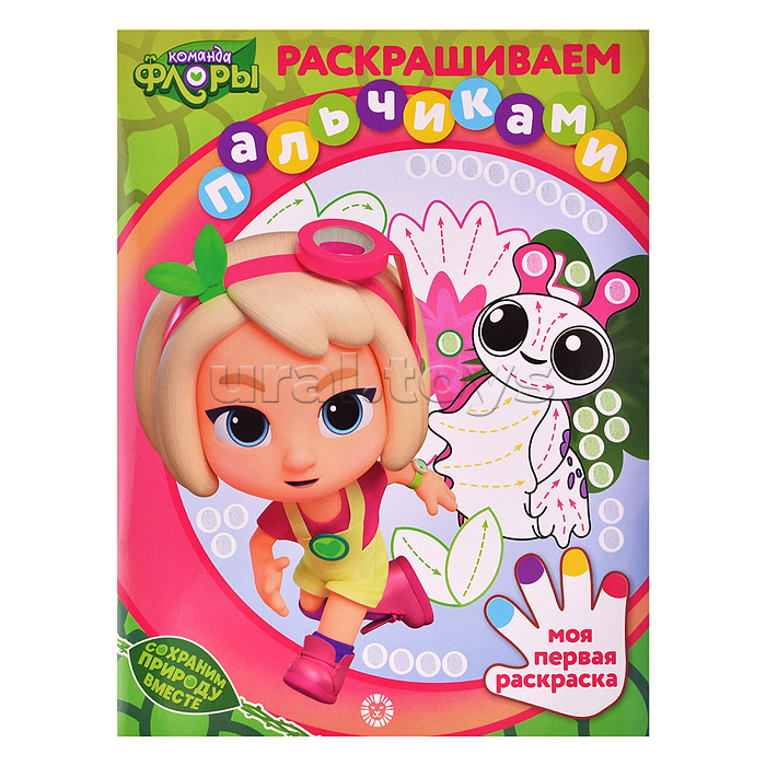 Раскрашиваем пальчиками N ПР 2201 2203 "Команда Флоры" Раскрашиваем пальчиками N ПР 2201 2203 "Команда Флоры"